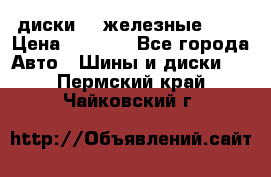 диски vw железные r14 › Цена ­ 2 500 - Все города Авто » Шины и диски   . Пермский край,Чайковский г.